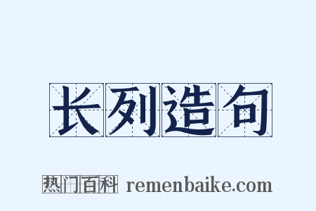 长列造句是什么意思的图片
